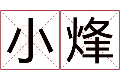 小烽名字寓意