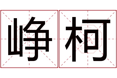 峥柯名字寓意