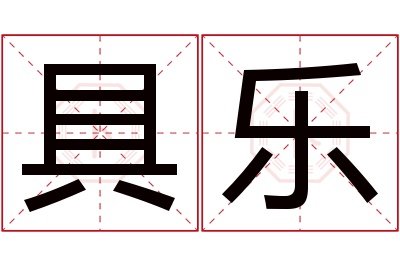 具乐名字寓意