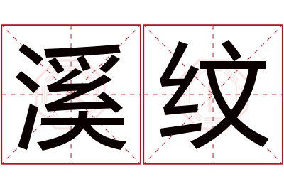 溪纹名字寓意