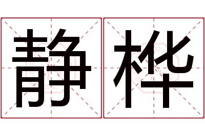 静桦名字寓意