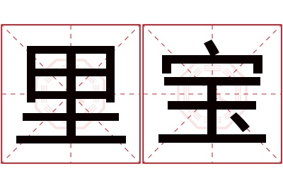 里宝名字寓意