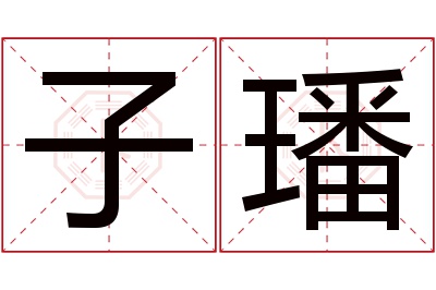 子璠名字寓意