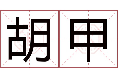 胡甲名字寓意