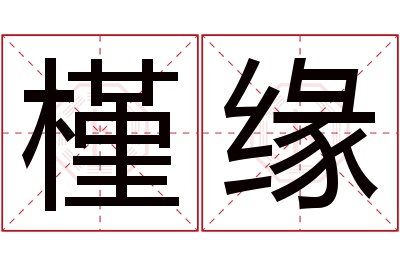 槿缘名字寓意