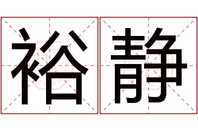 裕静名字寓意