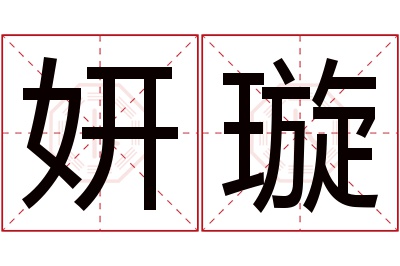 妍璇名字寓意