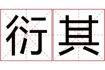 衍其名字寓意