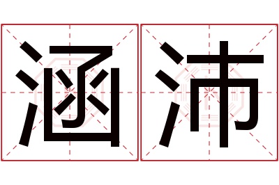 涵沛名字寓意