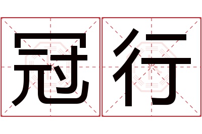 冠行名字寓意