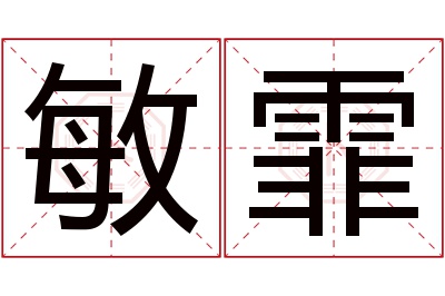 敏霏名字寓意 敏霏名字寓意