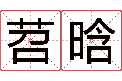 苕晗名字寓意