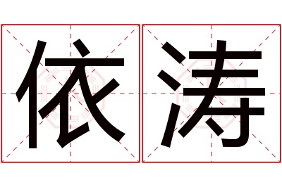 依涛名字寓意