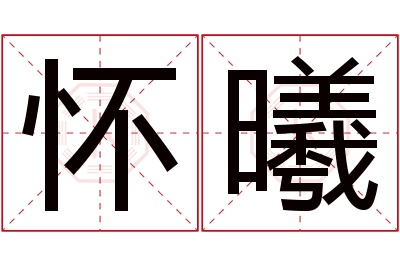 怀曦名字寓意