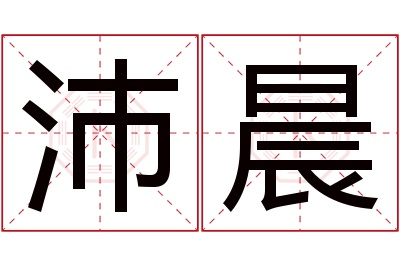 沛晨名字寓意 沛晨名字寓意