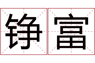 铮富名字寓意 铮富名字寓意