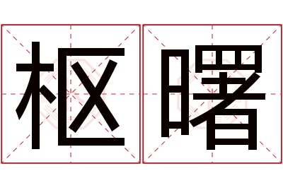 枢曙名字寓意