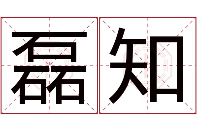 磊知名字寓意 磊知名字寓意