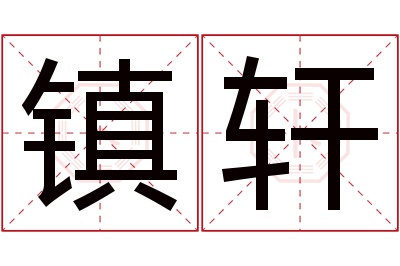镇轩名字寓意 镇轩名字寓意