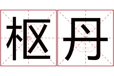 枢丹名字寓意 枢丹名字寓意