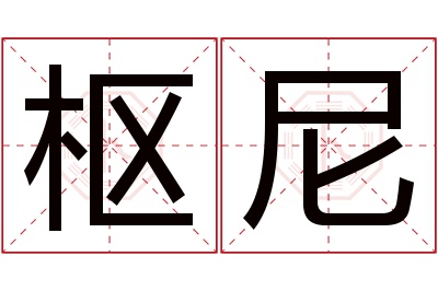 枢尼名字寓意