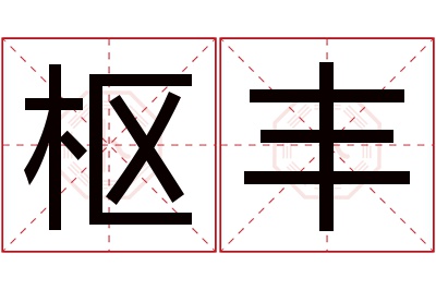 枢丰名字寓意