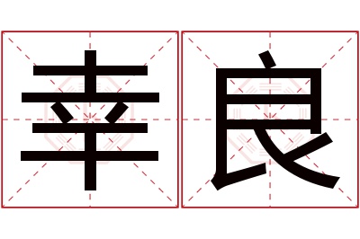 幸良名字寓意