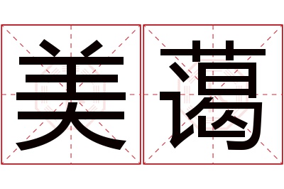 美蔼名字寓意