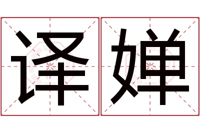 译婵名字寓意