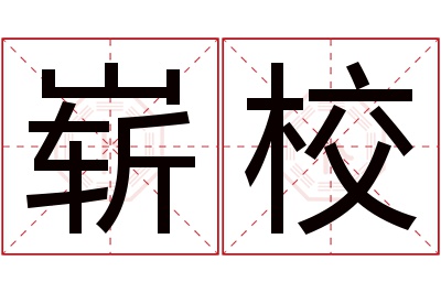 崭校名字寓意