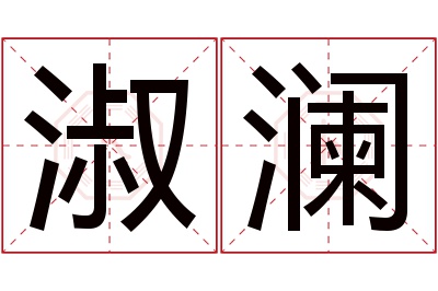 淑澜名字寓意