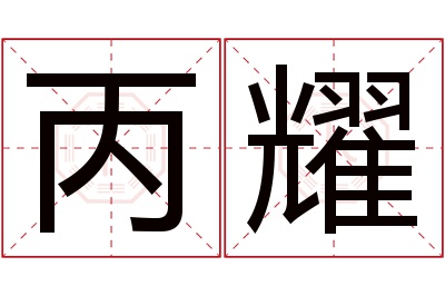 丙耀名字寓意