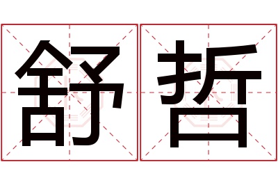 舒哲名字寓意