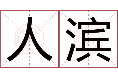 人滨名字寓意