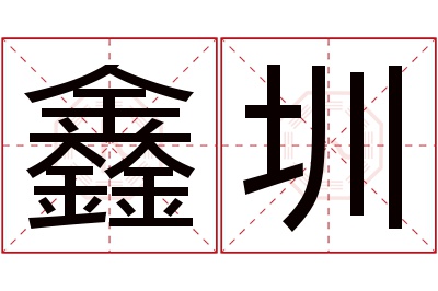 鑫圳名字寓意