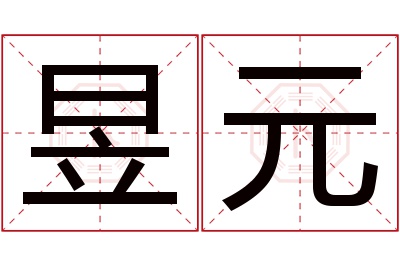 昱元名字寓意