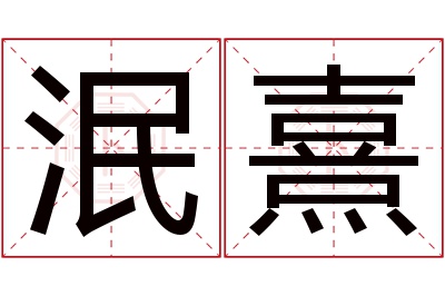 泯熹名字寓意