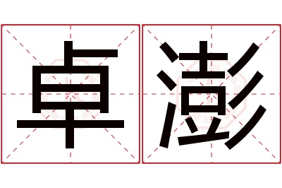 卓澎名字寓意