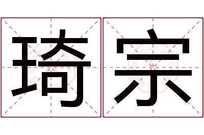 琦宗名字寓意