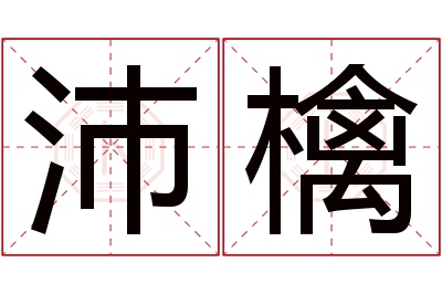 沛檎名字寓意