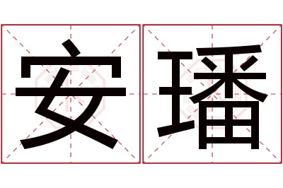 安璠名字寓意