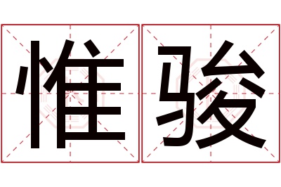 惟骏名字寓意