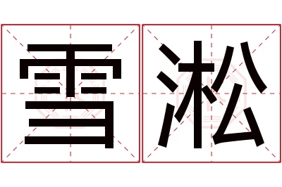 雪淞名字寓意