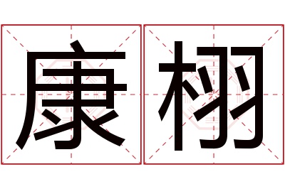 康栩名字寓意