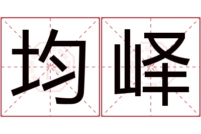 均峄名字寓意