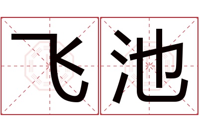 飞池名字寓意