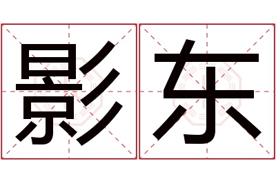 影东名字寓意