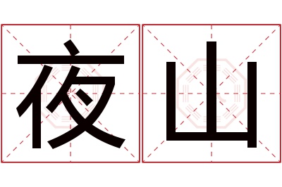 夜山名字寓意