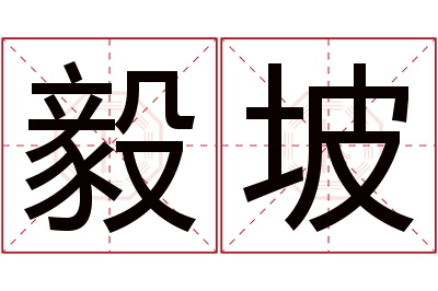 毅坡名字寓意