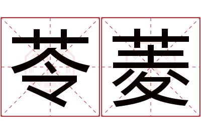 苓菱名字寓意